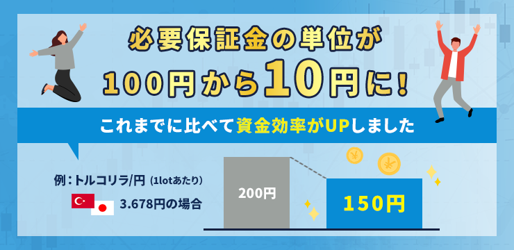 必要保証金額が10円単位になりました（外貨ネクストネオ）