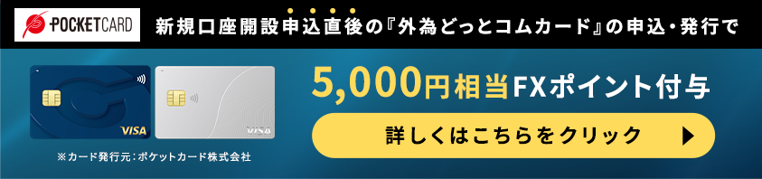 外為どっとコムカード新規発行キャンペーン