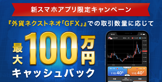 新スマホアプリリリース記念・最大100万円キャッシュバックキャンペーン