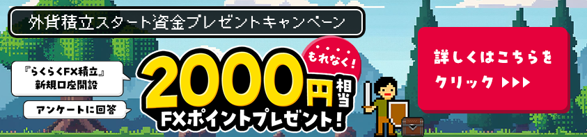 外貨積立スタート資金キャンペーン