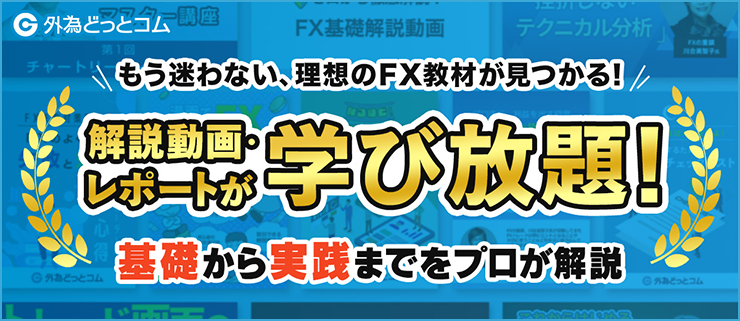 会員限定のFX学習コンテンツ