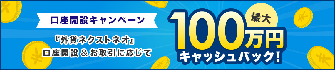 口座開設キャッシュバックキャンペーン