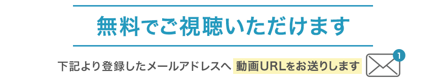 無料でご視聴いただけます。下記より登録したメールアドレスへ動画URLをお送りします。