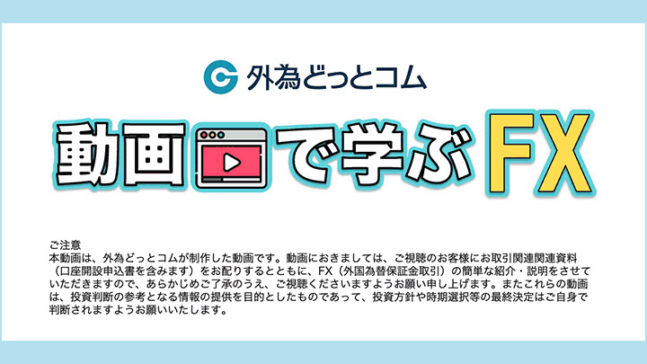 動画で学ぶFX