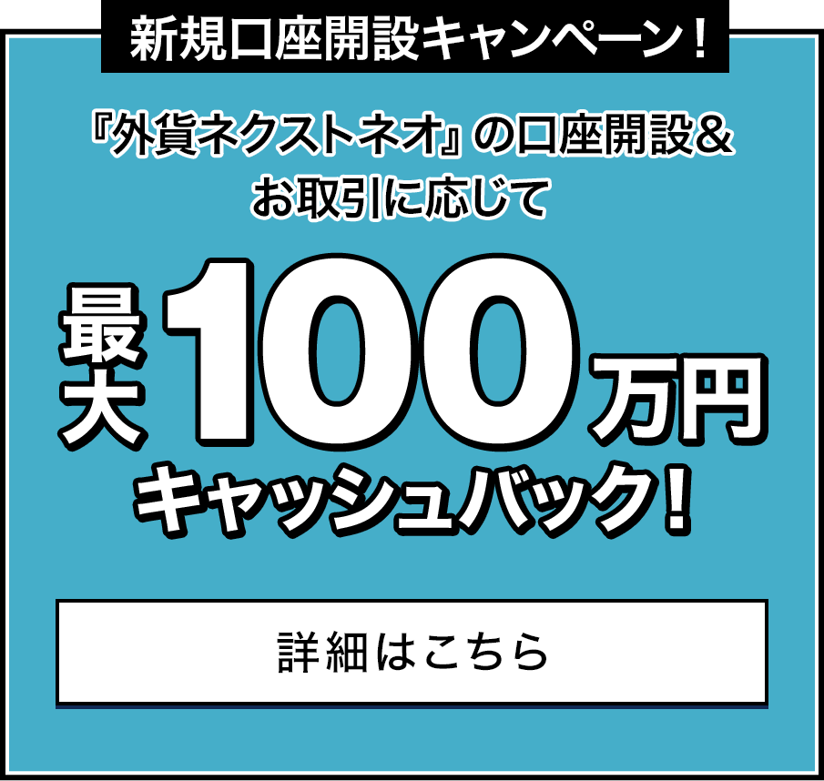 FX口座開設+お取引に応じて最大1000000円キャッシュバック