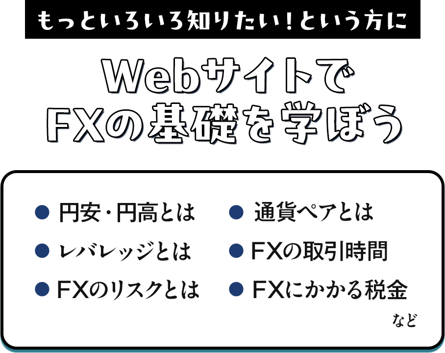もっと知りたい方は