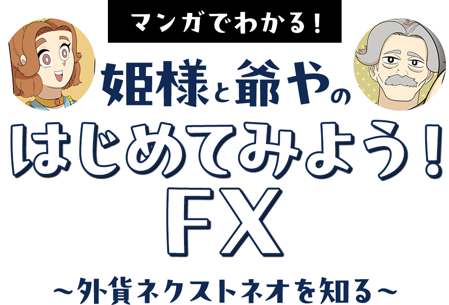 マンガでわかる！姫様と爺やのはじめてみよう！FX～外貨ネクストネオを知る～