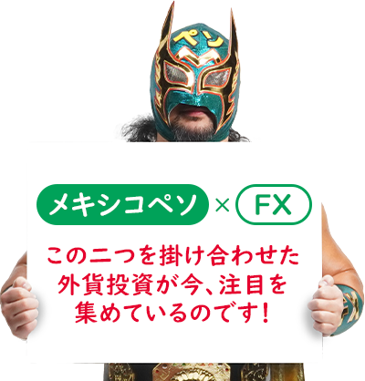 メキシコペソ×FX