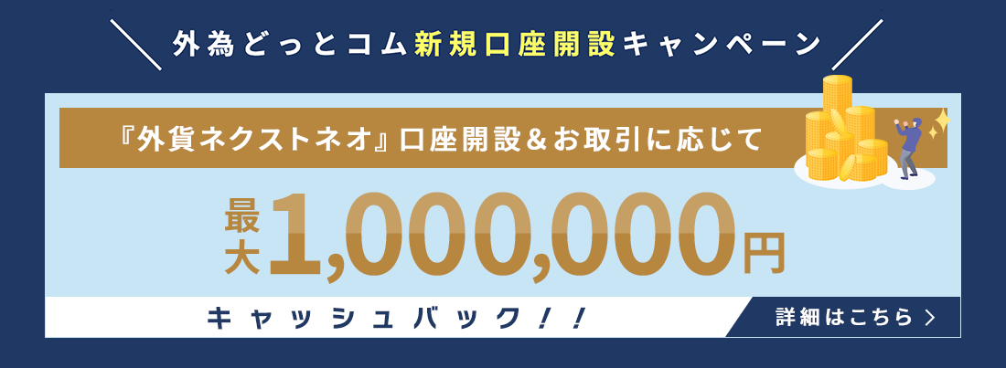 新規口座開設キャンペーン