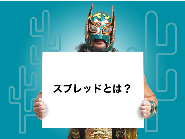 スプレッドとは