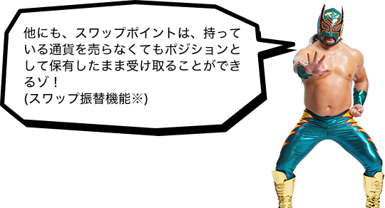 他にも、スワップポイントは、持っている通貨を売らなくてもポジションとして保有したまま受け取ることができるゾ！(スワップ振替機能※)