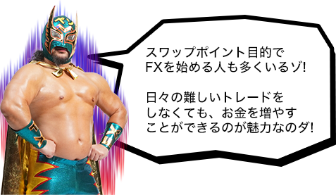 スワップポイント目的でFXを始める人も多くいるゾ!日々の難しいトレードをしなくても、お金を増やすことができるのが魅力なのダ!