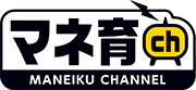 マネ育チャンネル