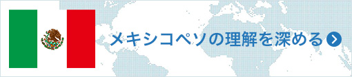 メキシコペソの理解を深める