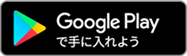 GooglePlayで手に入れよう