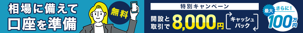 口座開設キャッシュバックキャンペーン！このバナーからの口座開設とお取引で最大100万8千円をキャッシュバック