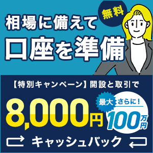 口座開設キャッシュバックキャンペーン！このバナーからの口座開設とお取引で最大100万8千円キャッシュバック