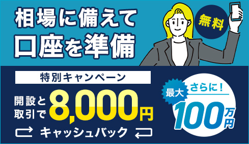 口座開設キャッシュバックキャンペーン！このバナーからの口座開設とお取引で最大100万8千円をキャッシュバック！。