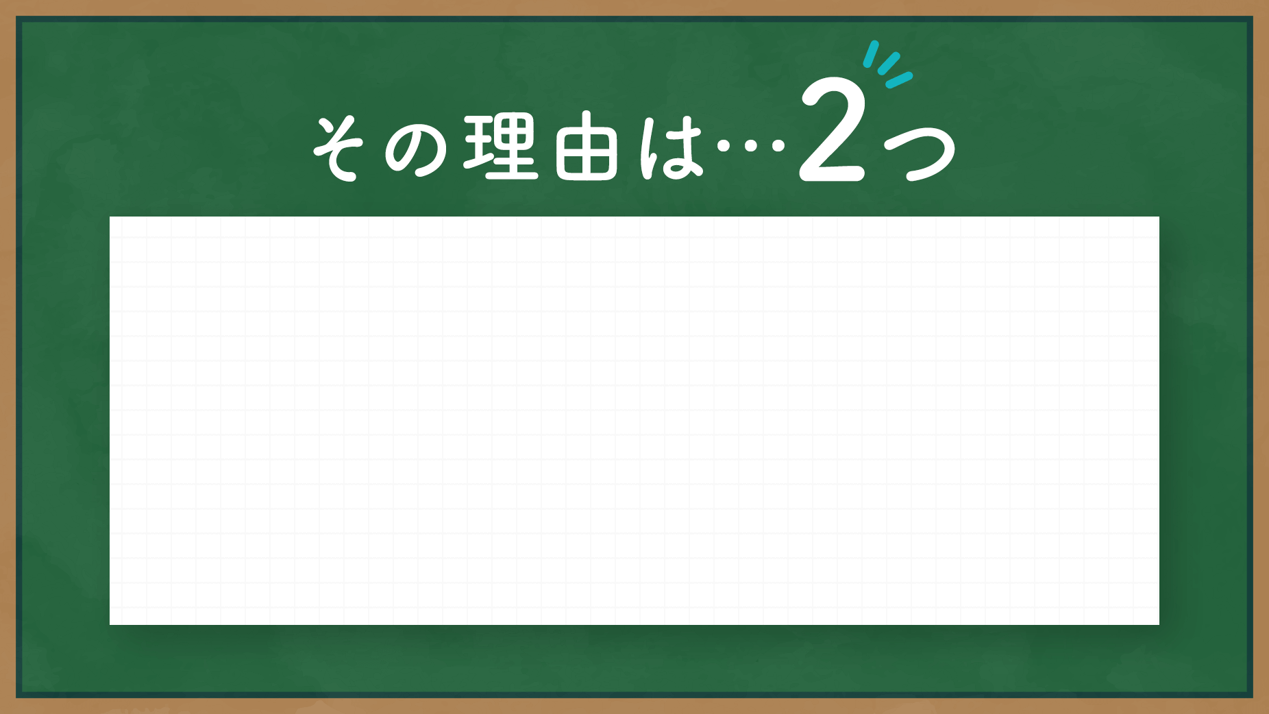 その理由は…2つ