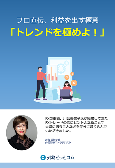 【プロ直伝、利益を出す極意「トレンドを極めよ！」】資料プレゼント