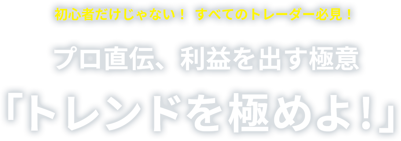 【プロ直伝、利益を出す極意「トレンドを極めよ！」】