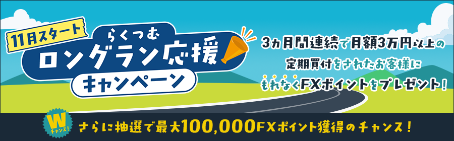 らくつむロングラン応援キャンペーン