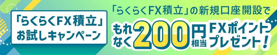 らくらくFX積立お試しキャンペーン