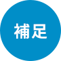 補足