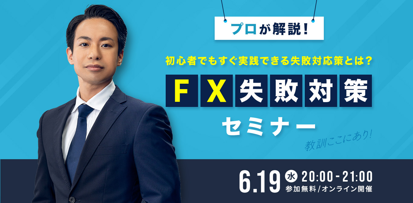 注文パターンをまとめて紹介。実際の取引ですぐに活かせるFXセミナー