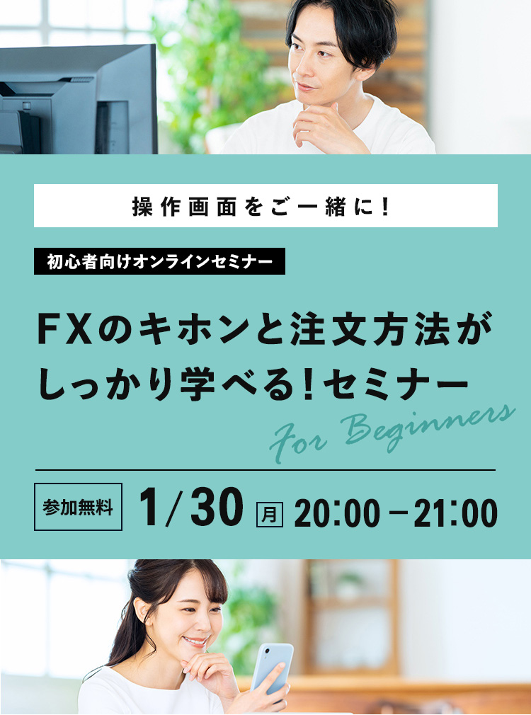 操作画面をご一緒に！FXのキホンと注文方法がしっかり学べる！FXセミナー