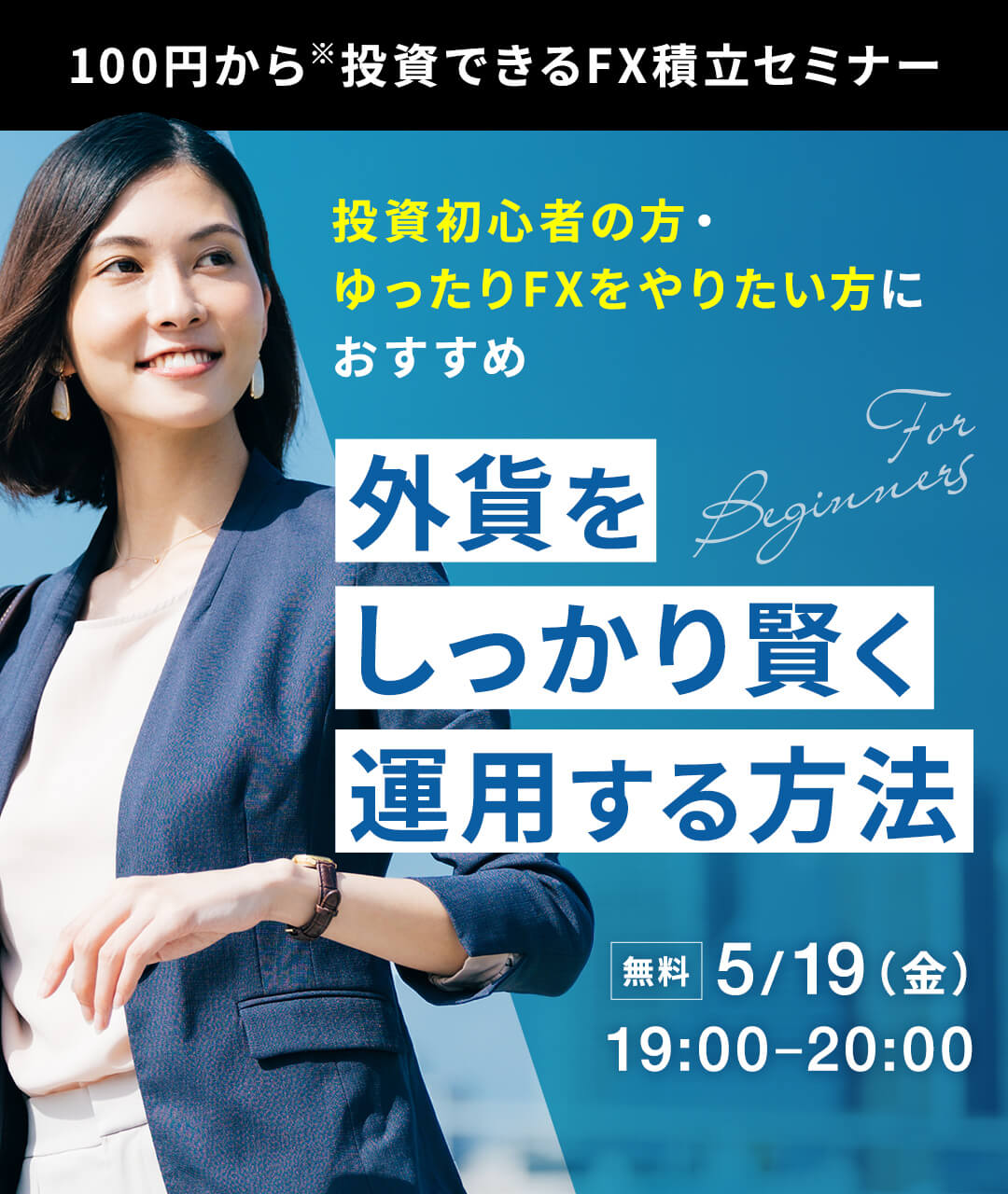 「もう迷わない！外貨をしっかり賢く運用する方法」FX積立セミナー