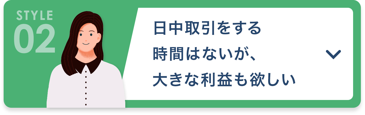 日中取引をする時間はないが大きな利益も欲しい