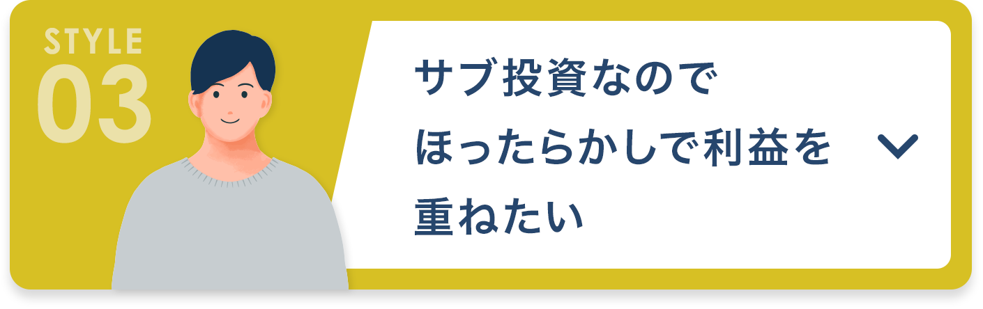 サブ投資なのでほったらかしで利益を重ねたい