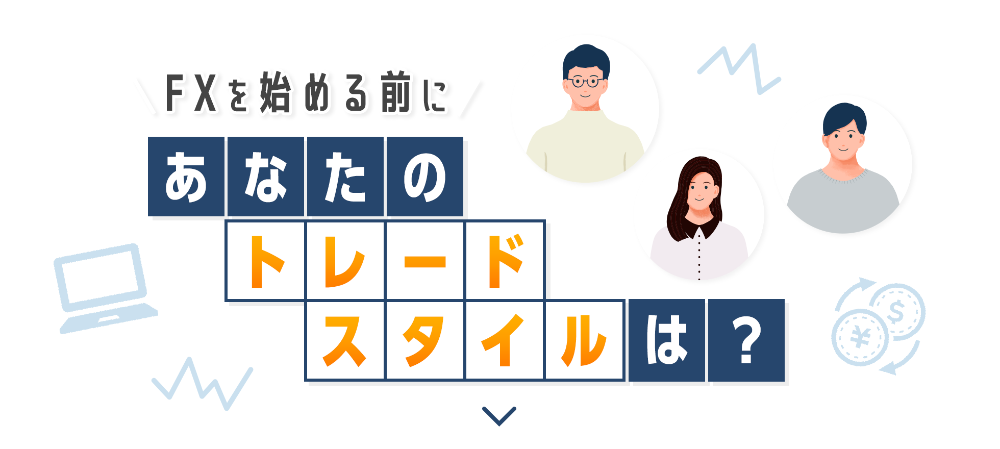 FXを始める前に あなたのトレードスタイルは？