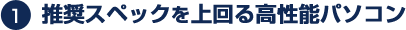 推奨スペックを上回る高性能パソコン
