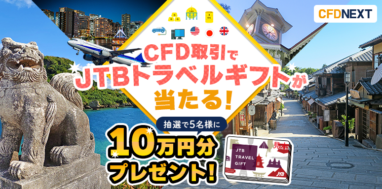 CFD�����JTB�g���x���M�t�g10���~���v���[���g�L�����y�[���i2026�N3��30���J�n���j