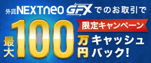 新スマホアプリリリース記念・最大100万円キャッシュバックキャンペーン