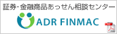 �،��E���Z���i�������񑊒k�Z���^�[ ADR FINMAC