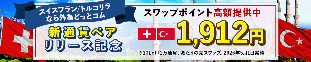 新通貨ペアリリース記念 スイスフラン/トルコリラ スワップポイント高額提供中