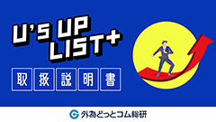 U's UP LIST プラス