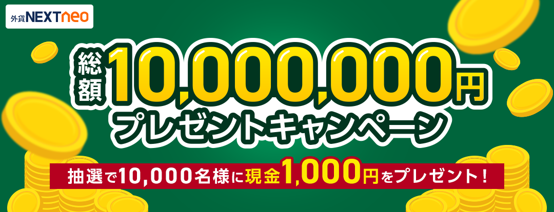 抽選で総額1,000万円プレゼントキャンペーン