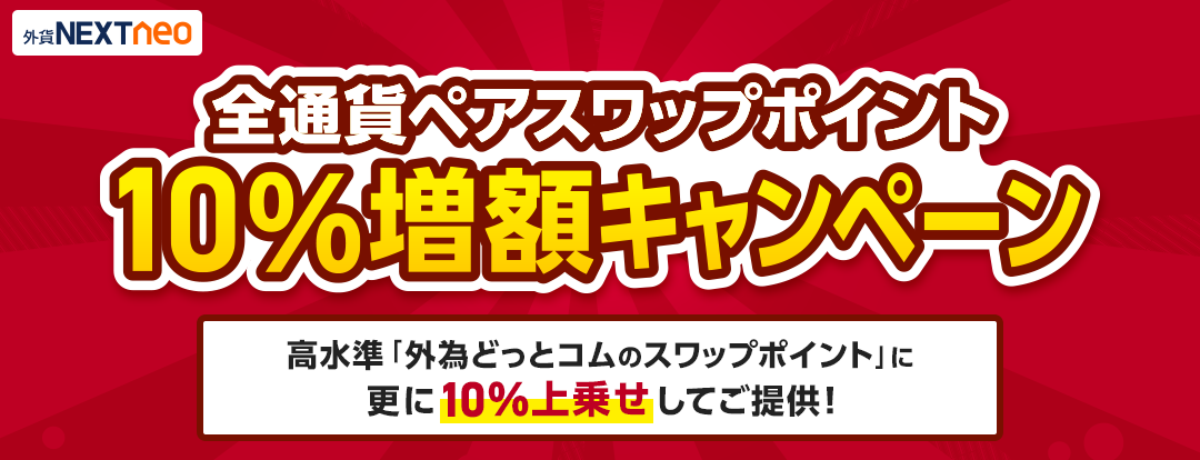 スワップポイント10％増額キャンペーン
