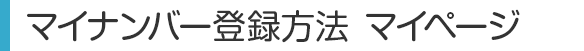 マイナンバー登録方法 マイナンバー