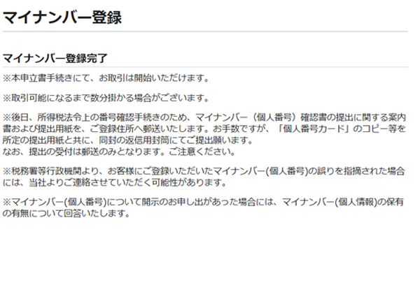 マイナンバー(個人番号)の登録完了