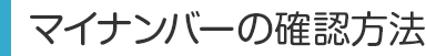 マイナンバーの確認方法