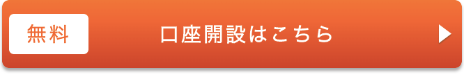 口座開設（無料は）こちら