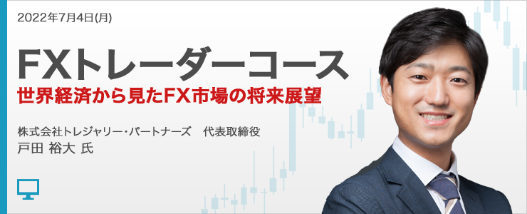 FXトレーダーコース　世界経済から見たFX市場の将来展望