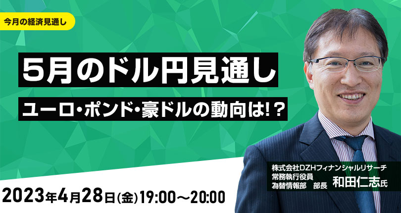 5月のドル/円見通し　ユーロ、ポンド、豪ドルの動向は！？