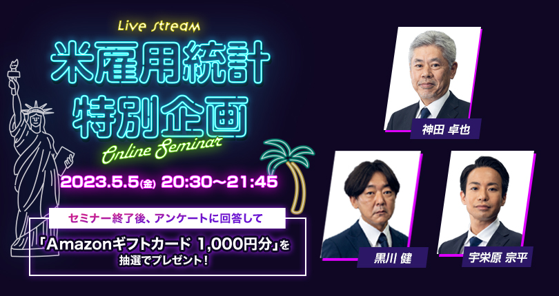 ドル/円はどうなる？米雇用統計ライブセミナー＆リアルトレード