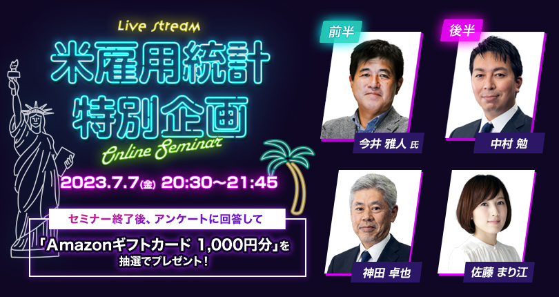 ドル/円はどうなる？米雇用統計ライブセミナー